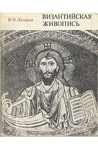 Книга Византийская живопись