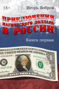 Книга Приключения магического доллара в России. Книга первая