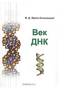 Книга Век ДНК
