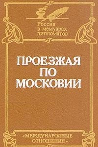 Книга Проезжая по Московии (Россия XVI-XVII веков глазами дипломатов)