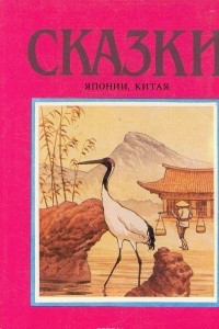 Книга Сказки Японии, Китая
