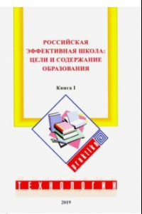 Книга Российская эффективная школа. Цели и содержание образования. Книга 1