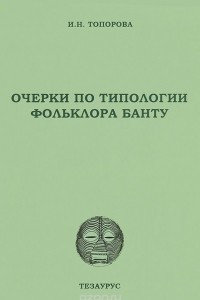 Книга Очерки по типологии фольклора банту