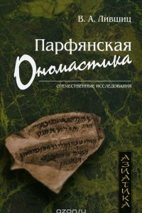 Книга Парфянская ономастика