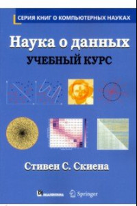 Книга Наука о данных. Учебный курс