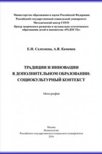 Книга Традиции и инновации в дополнительном образовании: социокультурный контекст