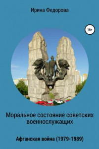 Книга Моральное состояние советских военнослужащих. Афганская война