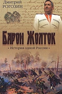 Книга Барон Жолток. История одной России