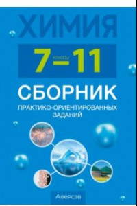 Книга Химия. 7-11 классы. Сборник практико-ориентированных заданий