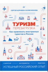 Книга Туризм. Перезагрузка. Как привлекать иностранных туристов в Россию