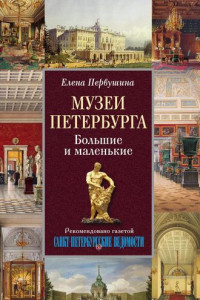 Книга Музеи Петербурга. Большие и маленькие