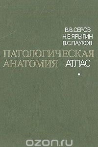 Книга Патологическая анатомия. Атлас