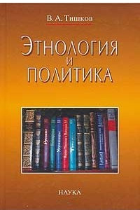 Книга Этнология и политика