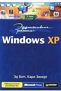 Книга Эффективная работа: Windows XP