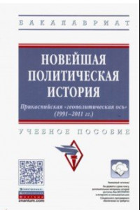 Книга Новейшая политическая история. Прикаспийская 