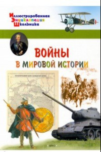Книга Войны в мировой истории