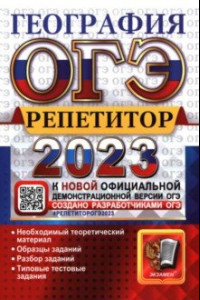 Книга ОГЭ 2023 География. Репетитор