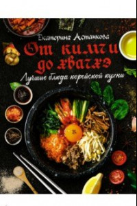 Книга Лучшие блюда корейской кухни. От кимчи до хвачхэ