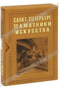 Книга Санкт-Петербург. Памятники искусства
