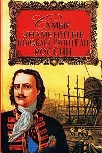 Книга Самые знаменитые кораблестроители России
