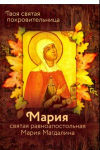 Книга Святая равноапостольная Мария Магдалина