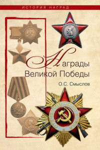 Книга Награды Великой Победы