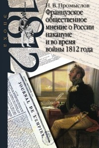 Книга Французское общественное мнение о России накануне и во время войны 1812 года