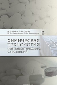 Книга Химическая технология фармацевтических субстанций. Учебное пособие
