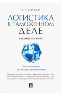 Книга Логистика в таможенном деле. Учебное пособие