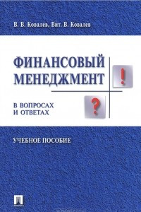 Книга Финансовый менеджмент в вопросах и ответах
