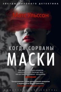 Книга Когда сорваны маски