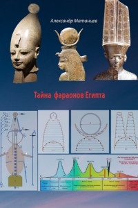 Книга Тайна фараонов Египта