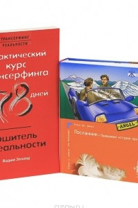 Книга Практический курс Трансерфинга за 78 дней: Вершитель реальности. Посланник