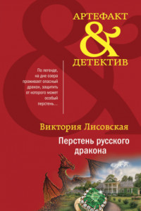 Книга Перстень русского дракона