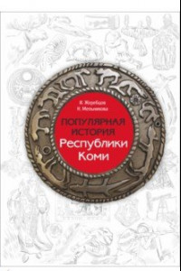 Книга Популярная история Республики Коми