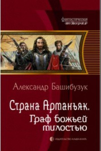 Книга Страна Арманьяк. Граф Божьей милостью