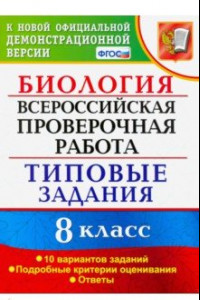 Книга ВПР. Биология. 8 класс. 10 вариантов. Типовые Задания. ФГОС