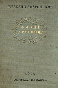 Книга Жизнь Лермонтова