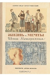 Книга Жизнь и мечты Ивана Моторихина