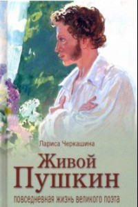 Книга Живой Пушкин. Повседневная жизнь великого поэта