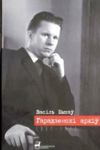 Книга Гарадзенскі архіў: Невядомыя творы (1957-1972). Незавершанае. Нататнікі