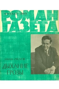 Книга «Роман-газета», 1969 №10(632)