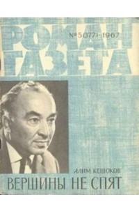 Книга «Роман-газета», 1967 №5(377)
