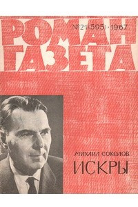 Книга «Роман-газета», 1967 №21(393)