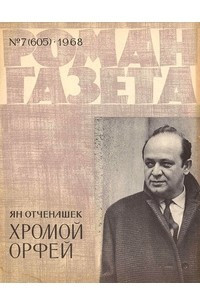 Книга «Роман-газета», 1968 №7(605)