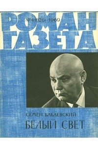 Книга «Роман-газета», 1969 №4(626)
