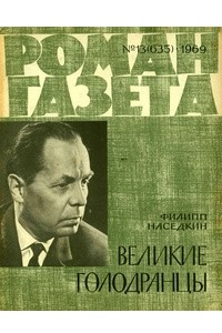 Книга «Роман-газета», 1969 №13(635)