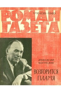 Книга «Роман-газета», 1969 №16(638)