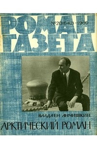 Книга «Роман-газета», 1969 №20(642)