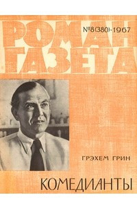 Книга «Роман-газета», 1967 №8(380)